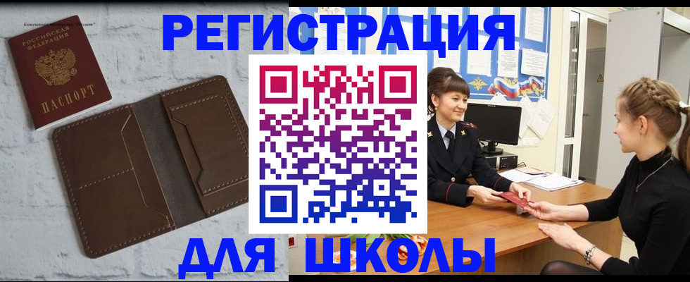 временная регистрация для школы в Нерюнгри